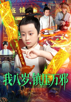 我八岁镇压万邪（117集）免费短剧在线看全集