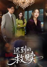 短剧《迟到的救赎》50集短剧高清画质在线畅看