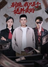 短剧《别跪，我只是个送外卖的》74集短剧高清无删减在线畅看