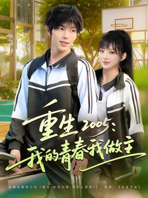 短剧《重生2005我的青春我做主》80集短剧高清画质免费畅享观看