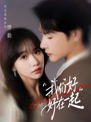 短剧《我们好好在一起》67集短剧高清无删减版免费观看