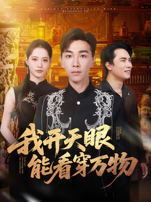 短剧《我开天眼能看穿万物》80集短剧完整版免费在线观看