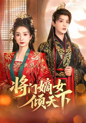 短剧《将门嫡女倾天下》70集短剧全剧集在线免费看