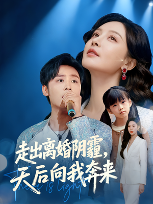 短剧《走出离婚阴霾，天后向我奔来》77集短剧高清流畅在线免费看