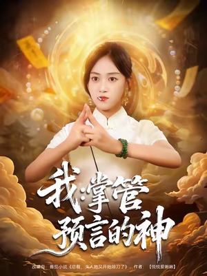 短剧《我掌管预言的神》80集短剧完整版在线畅快观看