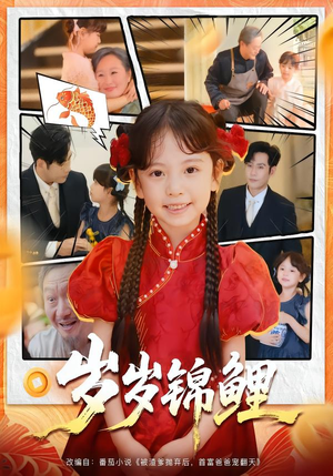 短剧《岁岁锦鲤》59集短剧1080P高清全集免费看