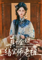 短剧《真千金竟是缮宝师老祖》66集短剧1080P在线观看全集