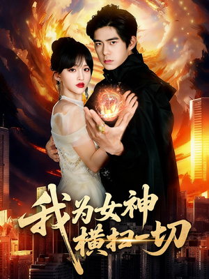 短剧《我为女神横扫一切》76集短剧高清完整版免费畅看