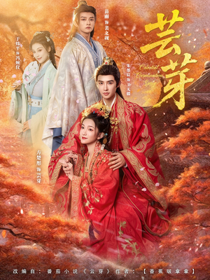 芸芽（83集）短剧点击左下角看全集