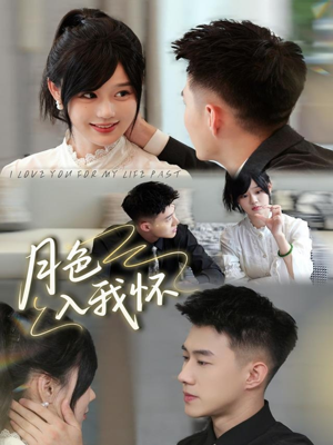 月色入我怀(81集) 月色入我怀(81集)热门短剧看不停