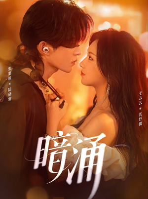 暗涌（97集）精彩短剧热播中点击下方看全集