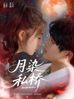 月染私桥(82集) 月染私桥(82集)好看又上头的短剧追完不后悔