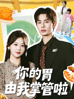 你的胃由我掌管啦(65集) 你的胃由我掌管啦(65集)全集短剧免费上线观看