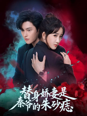 短剧《替身娇妻是秦爷的朱砂痣》57集短剧免费看完整剧情