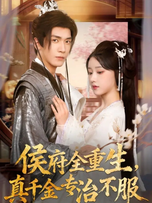 侯府全重生,真千金专治不服(74集) 侯府全重生,真千金专治不服(74集)好的短剧分享给大家