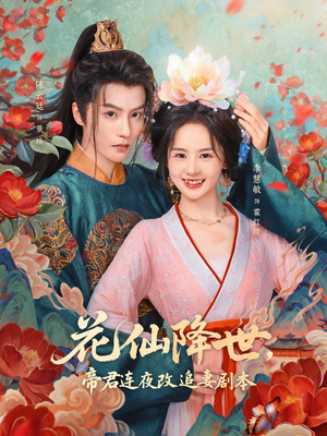 短剧《花仙降世，帝君连夜改追妻剧本》80集短剧完整版免费在线看