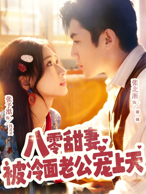 短剧《八零甜妻被冷面老公宠上天》62集短剧免费在线高清观影