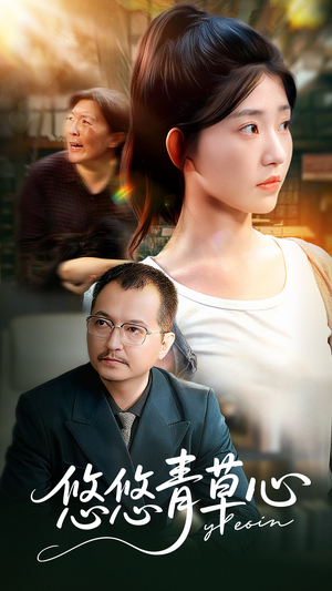 短剧《悠悠青草心》68集短剧全集在线免费点播