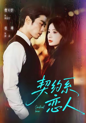 短剧《契约系恋人》50集短剧无删减高清版免费观看