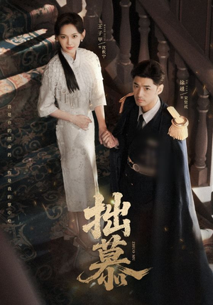 短剧《拙慕》64集短剧在线观看无广告