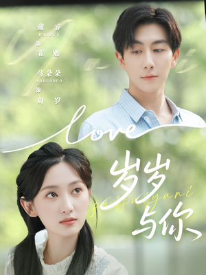短剧《岁岁与你》75集短剧在线观看无广告干扰