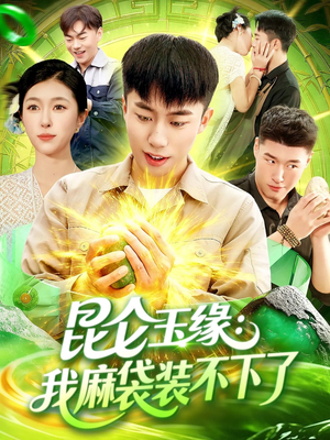 短剧《昆仑玉缘我麻袋装不下了》98集短剧在线解锁全集观看