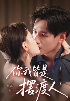 短剧《你我皆是摆渡人》82集短剧在线观看完整无广告