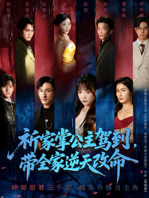 短剧《祈家掌公主驾到，带全家逆天改命》77集短剧全集免费在线速看