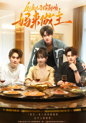 短剧《反派儿子你别怕，妈来做主》70集短剧在线观看一口气看完