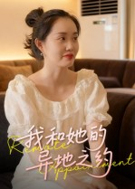 短剧《我和她的异地之约》19集短剧在线畅享全集完整版