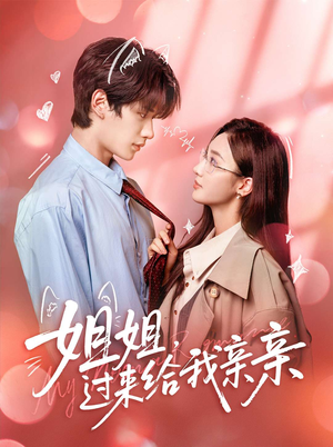 短剧《姐姐，过来给我亲亲》66集短剧全剧集免费观看