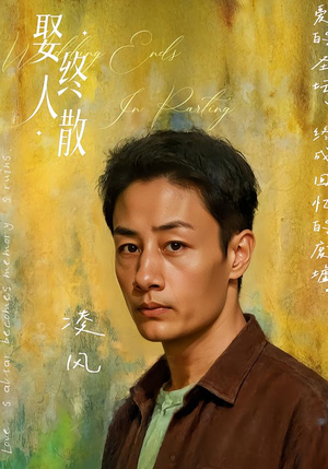 短剧《娶终人散》40集短剧1080P超清网盘免费看