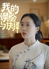 短剧《我的误会与抉择》20集短剧全屏播放免费看全集