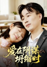 短剧《爱在阴谋坍缩时》21集短剧免费在线观看至大结局