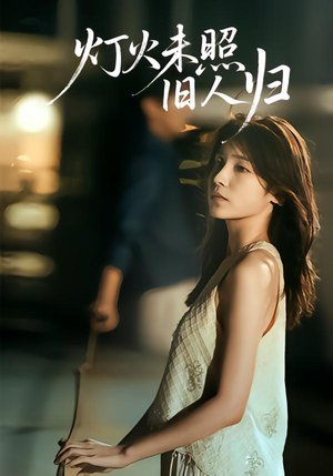 短剧《灯火未照旧人归》60集短剧1080P高清免费在线观