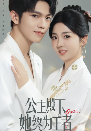 短剧《公主殿下，她终为王者》62集短剧在线免费观看至大结局