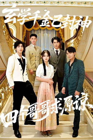 短剧《玄学千金已封神，四个哥哥求原谅》76集短剧高清无删减版免费看