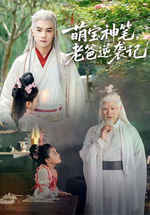 短剧《萌宝神笔老爸逆袭记》55集短剧完整版免费畅享观看