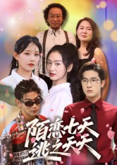 短剧《陌恋七天：逃之夭夭》33集短剧1080P在线免费看全集