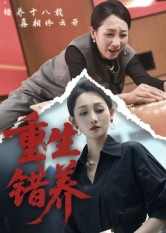 短剧《重生错养》66集短剧全集资源在线免费看