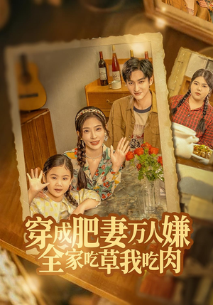 短剧《穿成肥妻万人嫌，全家吃草我吃肉》60集短剧在线观看全集无删减