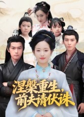 短剧《涅槃重生前夫请伏诛》72集短剧超清画质畅享全集