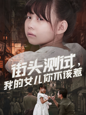 短剧《街头测试，我的女儿你不该惹》60集短剧超清全集免费畅享