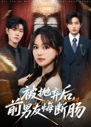 短剧《被抛弃后，前男友悔断肠》61集短剧高清全集免费看