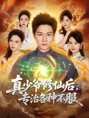 真少爷修仙后,专治各种不服(101集) 真少爷修仙后,专治各种不服(101集)短剧上头又好看
