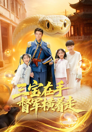 三宝在手督军横着走（99集）精彩短剧持续更新中