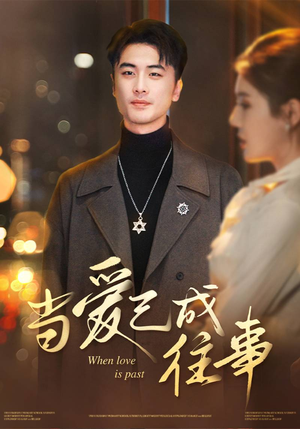 当爱已成往事(30集) 当爱已成往事(30集)精彩短剧视频持续更新中