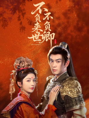 不负来世不负卿(61集) 不负来世不负卿(61集)超火爆短剧抢先看全集