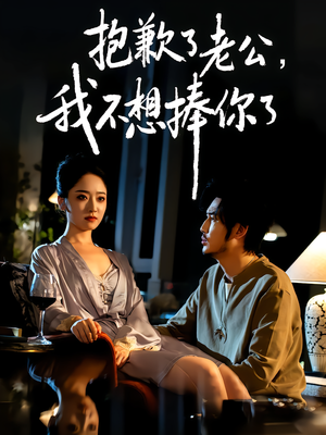 抱歉了老公,我不想捧你了(38集) 抱歉了老公,我不想捧你了(38集)热门古装短剧推荐