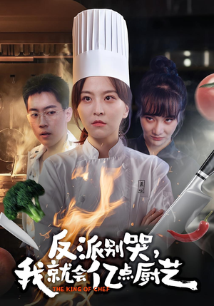 反派别哭,我就会亿点厨艺(59集) 反派别哭,我就会亿点厨艺(59集)一口气免费看完这部短剧大结局